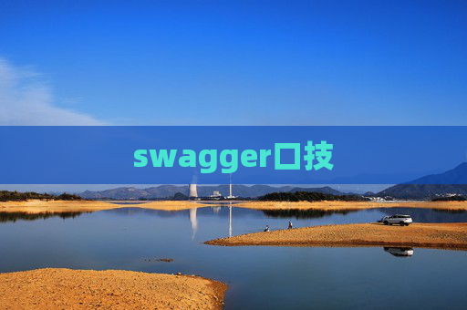 swagger口技